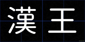 漢王