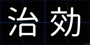 治効