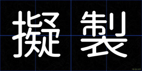 擬製