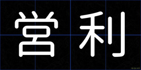 営利
