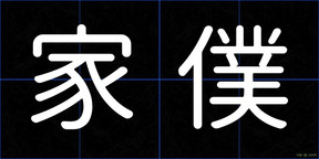 家僕