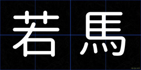 若馬