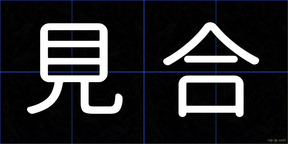 見合