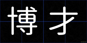 博才