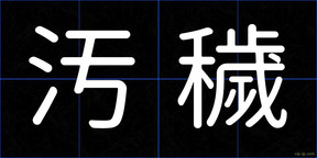 汚穢