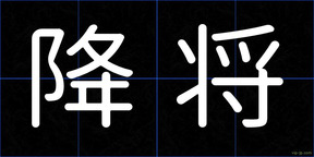 降将