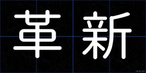 革新