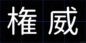 権威