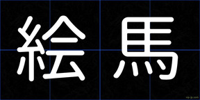 絵馬