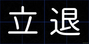 立退