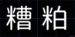糟粕