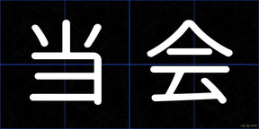 当会