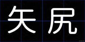 矢尻