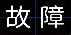 故障