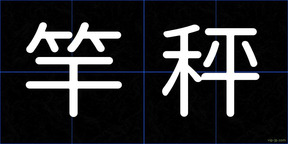 竿秤