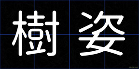樹姿