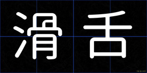 滑舌