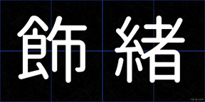 飾緒