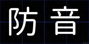 防音