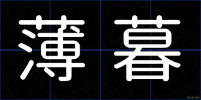薄暮