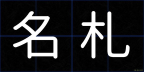 名札