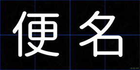 便名