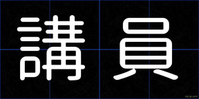 講員