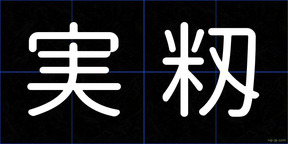 実籾