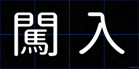 闖入