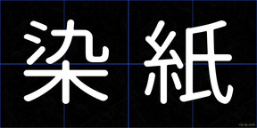 染紙