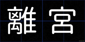 離宮