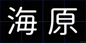 海原