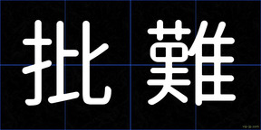 批難