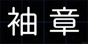 袖章