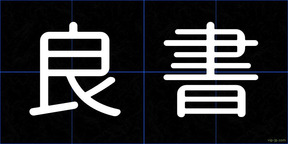 良書