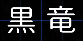 黒竜