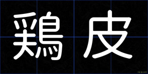 鶏皮