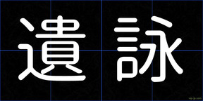 遺詠