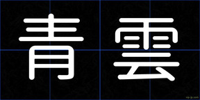 青雲