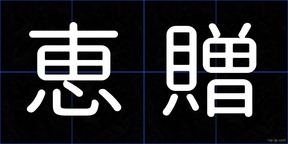 恵贈