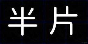半片