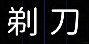 剃刀
