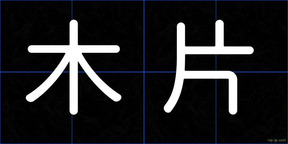 木片