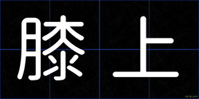 膝上