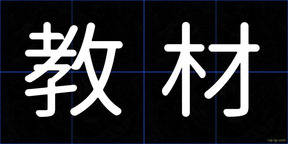 教材