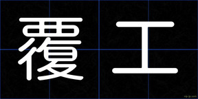 覆工