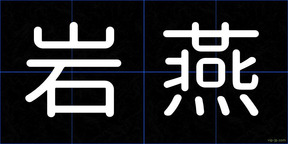 岩燕