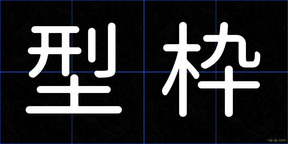 型枠
