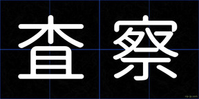 査察