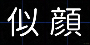 似顔